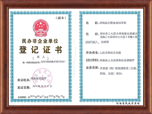 河南远大职业培训学校登记证书